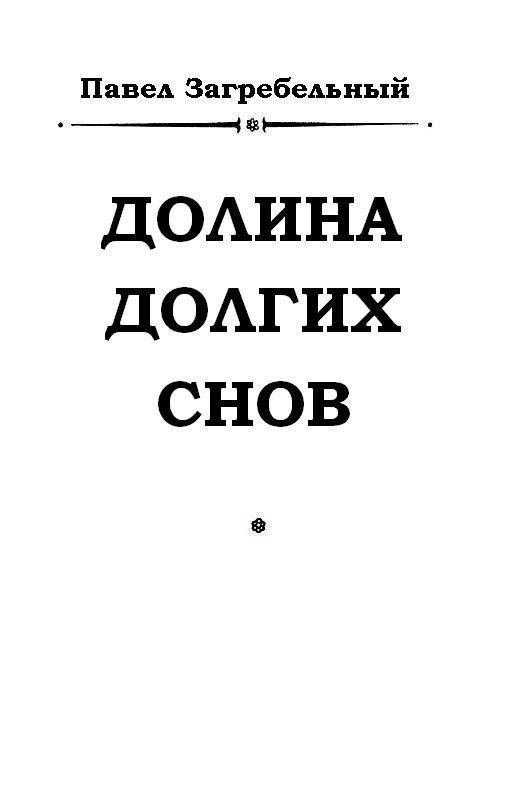 Долина долгих снов - pic_1.jpg