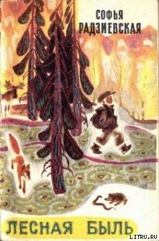 Книга Лесная быль. Рассказы и повести