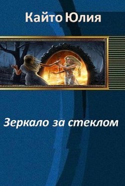 Книга Зеркало за стеклом (СИ)