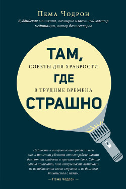 Книга Там, где страшно