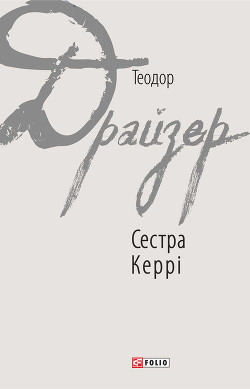 Книга Сестра Керрі