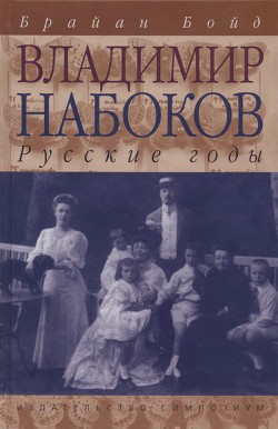Книга Владимир Набоков: русские годы