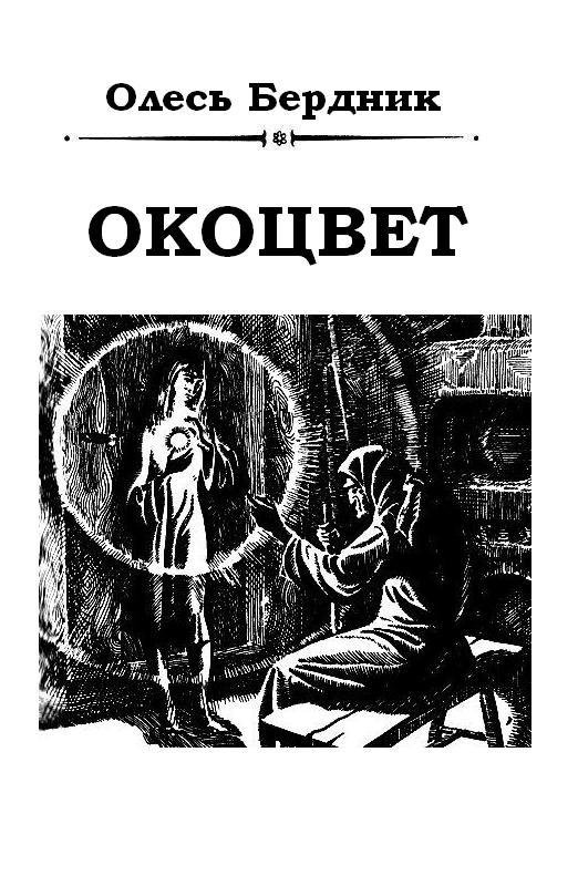 Окоцвет - pic_1.jpg