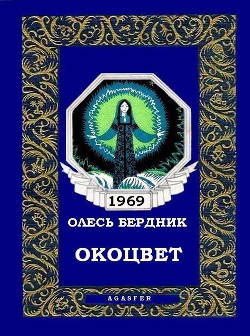 Книга Окоцвет