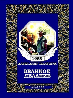 Книга Великое делание, или Удивительная история доктора Меканикуса и Альмы, которая была собакой
