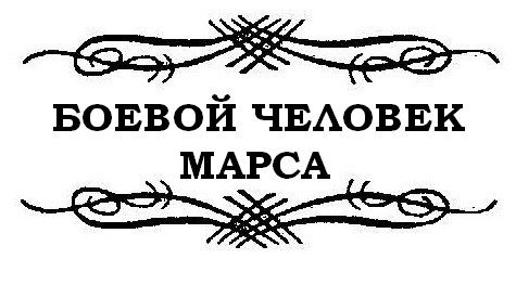 Джон Картер - pic_10.jpg