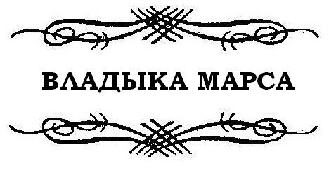 Джон Картер - pic_6.jpg