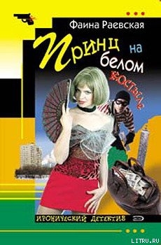 Читать онлайн книгу Принц на белом костыле автор Раевская Фаина Книга Принц на белом костыле