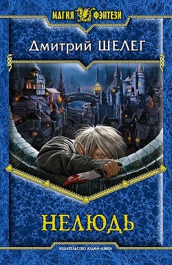 Серия книг Нелюдь