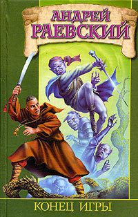 Читать онлайн книгу Конец игры автор Раевский Андрей Книга Конец игры