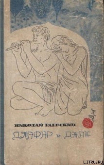 Книга Джафар и Джан