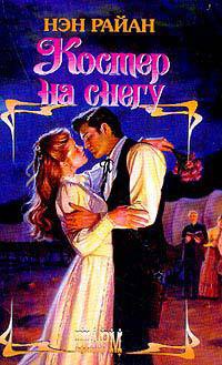 Книга Костер на снегу