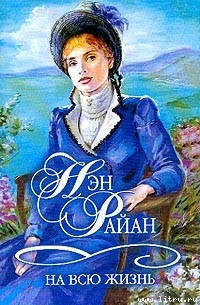 Книга На всю жизнь