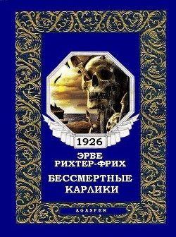 Книга Бессмертные карлики (журн. вариант)