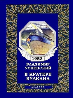 Книга В кратере вулкана