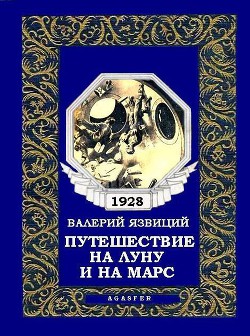Книга Путешествие на Луну и на Марс