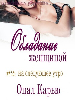 Серия книг Обладание женщиной