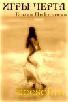 Книга Игры Черта (СИ)