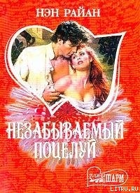 Книга Незабываемый поцелуй