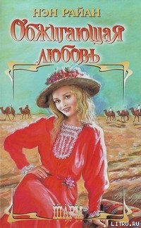 Книга Обжигающая любовь