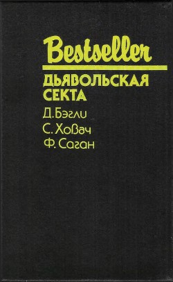 Книга Дьявольская секта (Сборник)