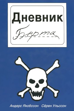 Книга Дневник Берта