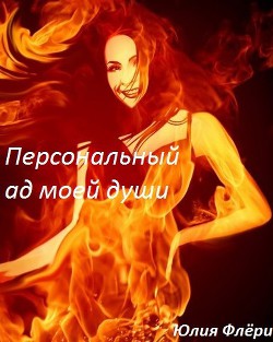 Читать онлайн книгу Персональный ад моей души (СИ) автор Флёри Юлия Книга Персональный ад моей души (СИ)