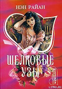 Книга Шелковые узы