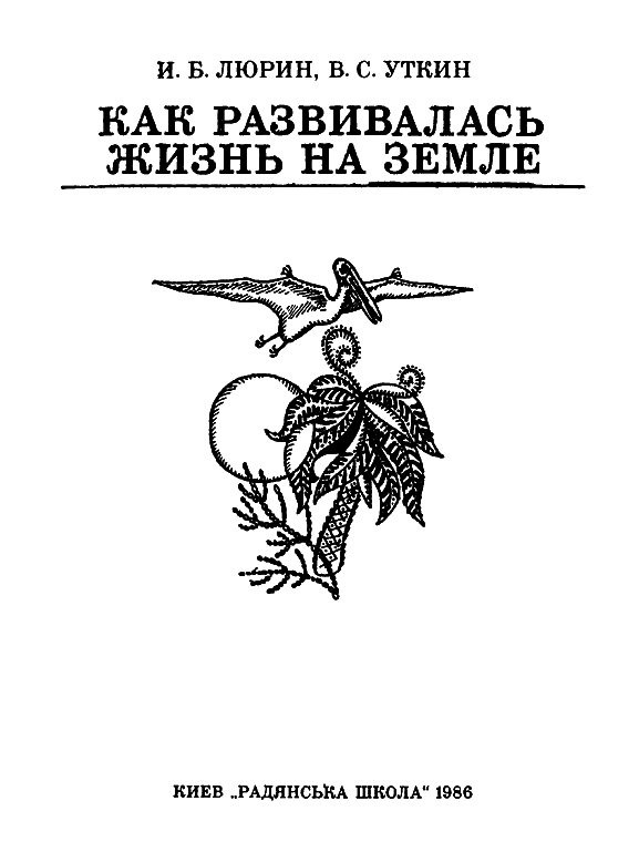 Как развивалась жизнь на Земле - i_001.png