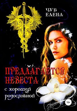 Книга Предлагается невеста с хорошей родословной (СИ)