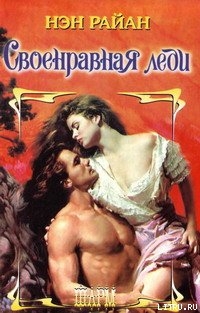 Книга Своенравная леди