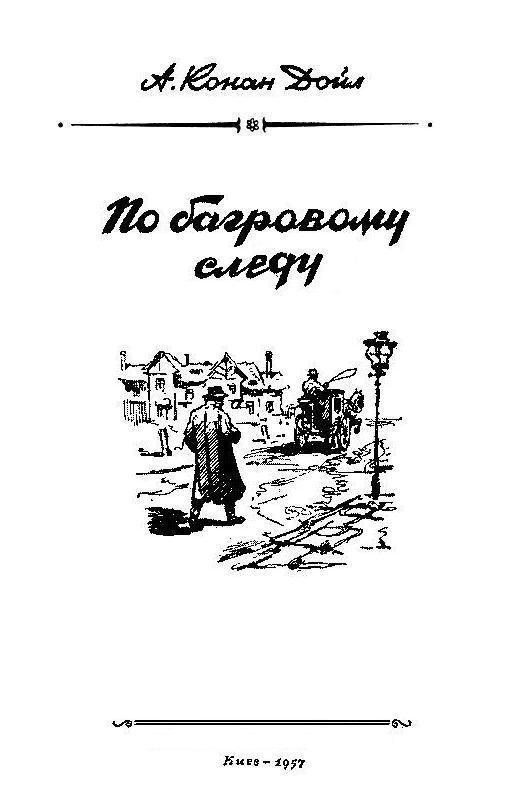 По багровому следу - pic_1.jpg