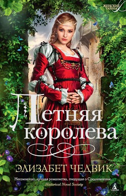Книга Летняя королева