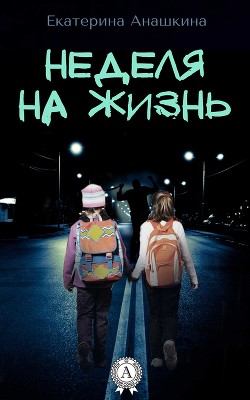 Книга Неделя на жизнь (СИ)