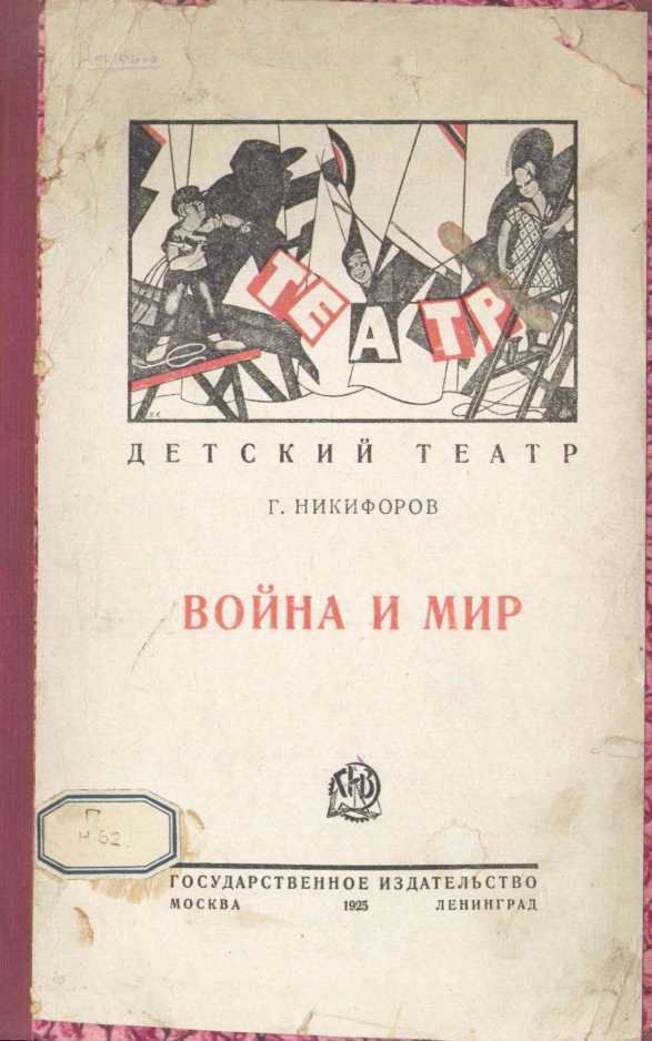 Война и мир (Детская пьеса в 3-х действиях) - _0.jpg