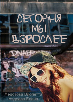 Книга Сегодня мы взрослее (СИ)