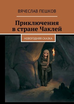 Читать онлайн книгу Приключения в стране Чаклей (СИ) автор Пешков Вячеслав Александрович Книга Приключения в стране Чаклей (СИ)