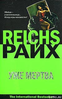 Книга Уже мертва