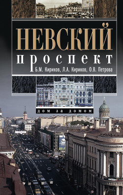 Книга Невский проспект. Дом за домом