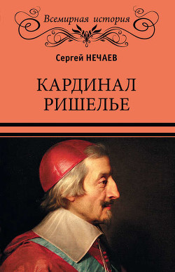 Книга Кардинал Ришелье