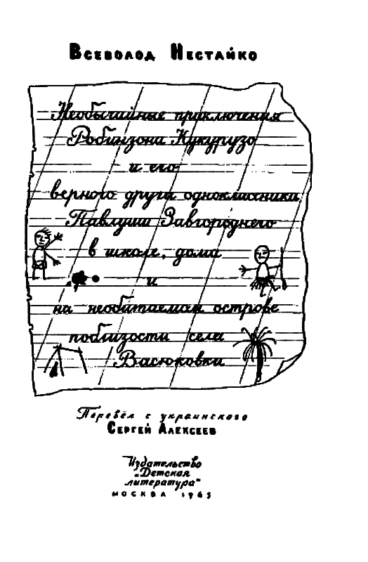 Необычайные приключения Робинзона Кукурузо и его верного друга одноклассника Павлуши Завгороднего в школе, дома и на необитаемом острове поблизости села Васюковки - pic_2.png