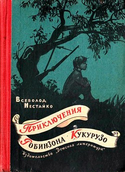 Книга Необычайные приключения Робинзона Кукурузо и его верного друга одноклассника Павлуши Завгороднего в 