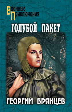Книга Голубой пакет (илл. А.Парамонова)
