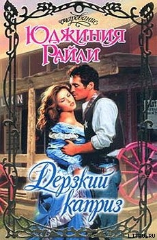 Книга Дерзкий каприз