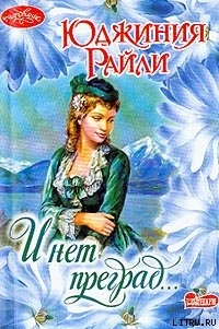 Книга И нет преград…