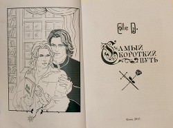 Книга Самый короткий путь (СИ)