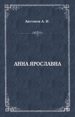 Книга Русская корлева. Анна Ярославна