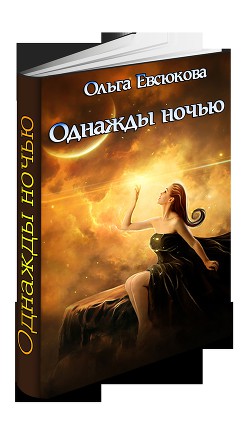 Читать онлайн книгу Однажды ночью (СИ) автор Евсюкова О. В. Книга Однажды ночью (СИ)