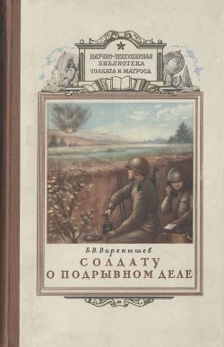 Книга Солдату о подрывном деле