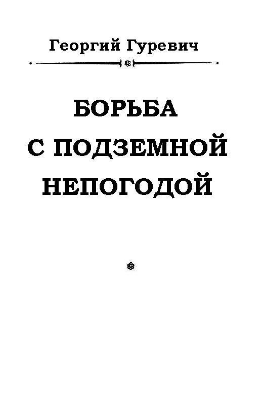 Борьба с подземной непогодой (журн. вариант) - pic_1.jpg